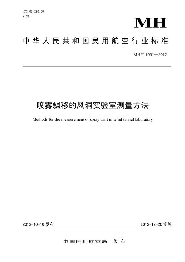 MH/T 1051-2012 喷雾漂移的风洞实验室测量方法