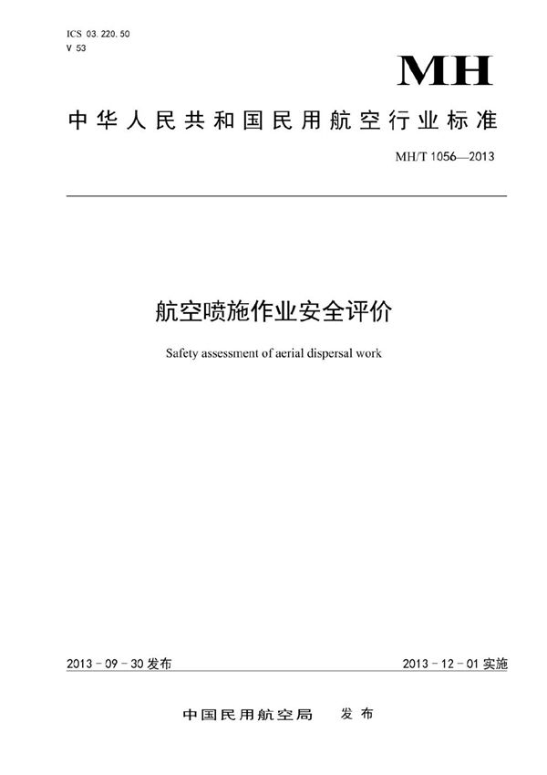 MH/T 1056-2013 航空喷施作业安全评价