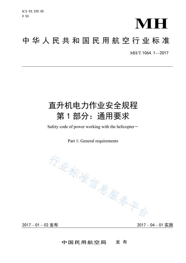 MH/T 1064.1-2017 直升机电力作业安全规程 第1部分：通用要求