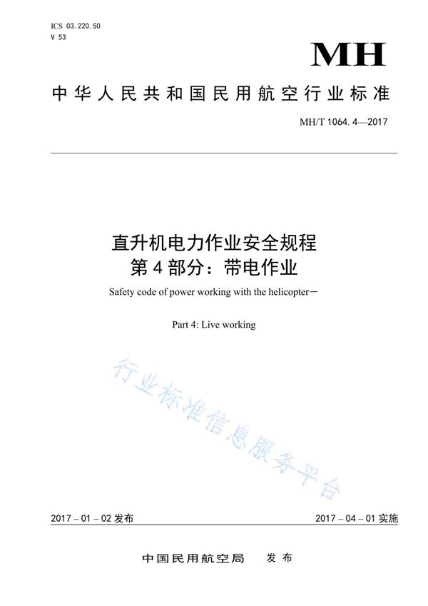 MH/T 1064.4-2017 直升机电力作业安全规程 第4部分：带电作业