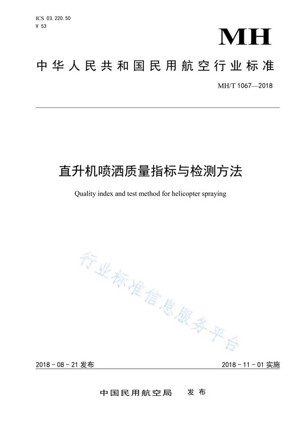 MH/T 1067-2018 直升机喷洒质量指标与检测方法