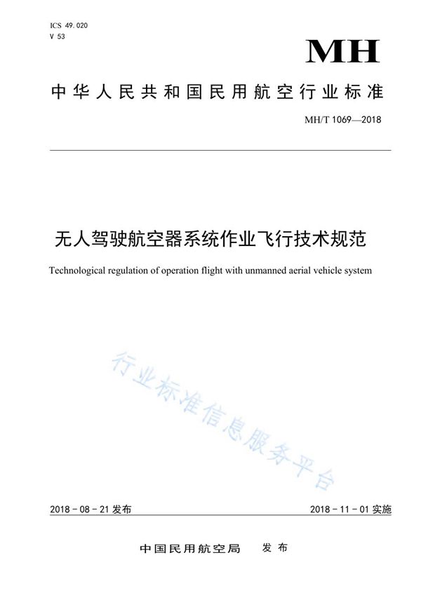 MH/T 1069-2018 无人驾驶航空器系统作业飞行技术规范