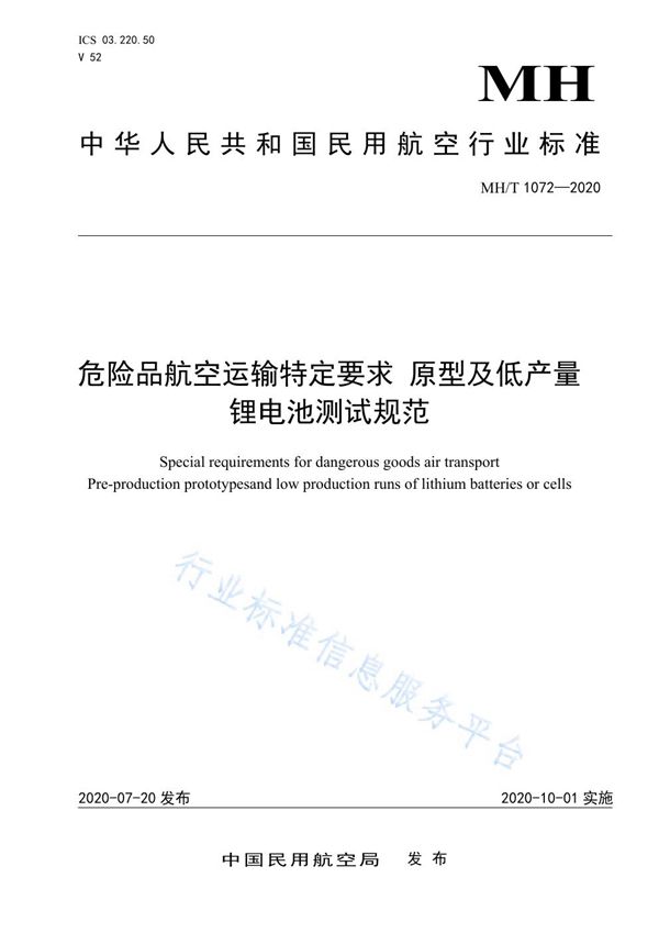 MH/T 1072-2020 危险品航空运输特定要求 原型及低产量锂电池测试规范