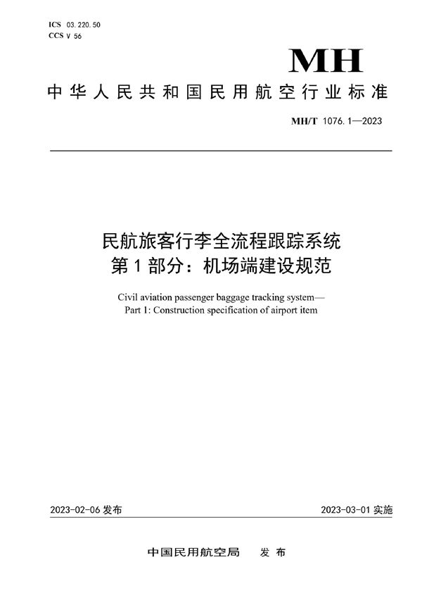 MH/T 1076.1-2023 民航旅客行李全流程跟踪系统 第1部分：机场端建设规范