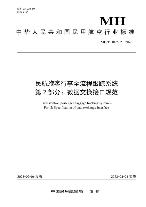 MH/T 1076.2-2023 民航旅客行李全流程跟踪系统 第2部分：数据交换接口规范