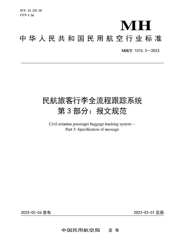 MH/T 1076.3-2023 民航旅客行李全流程跟踪系统 第3部分：报文规范