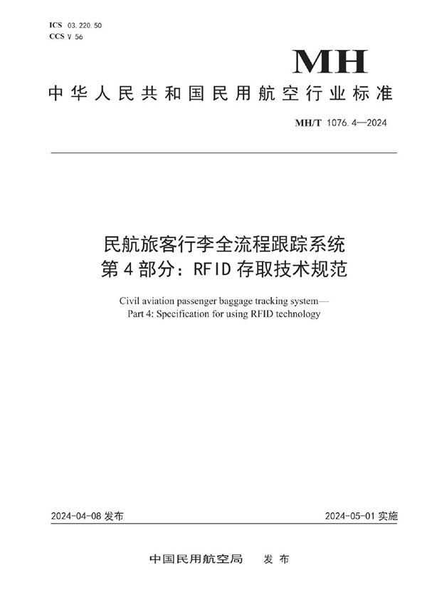 MH/T 1076.4-2024 民航旅客行李全流程跟踪系统  第4部分：RFID 存取技术规范