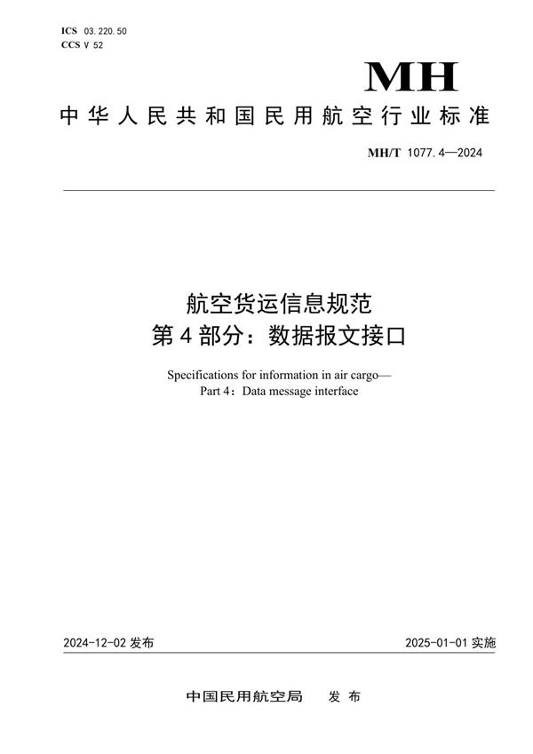 MH/T 1077.4-2024 航空货运信息规范  第4部分：数据报文接口