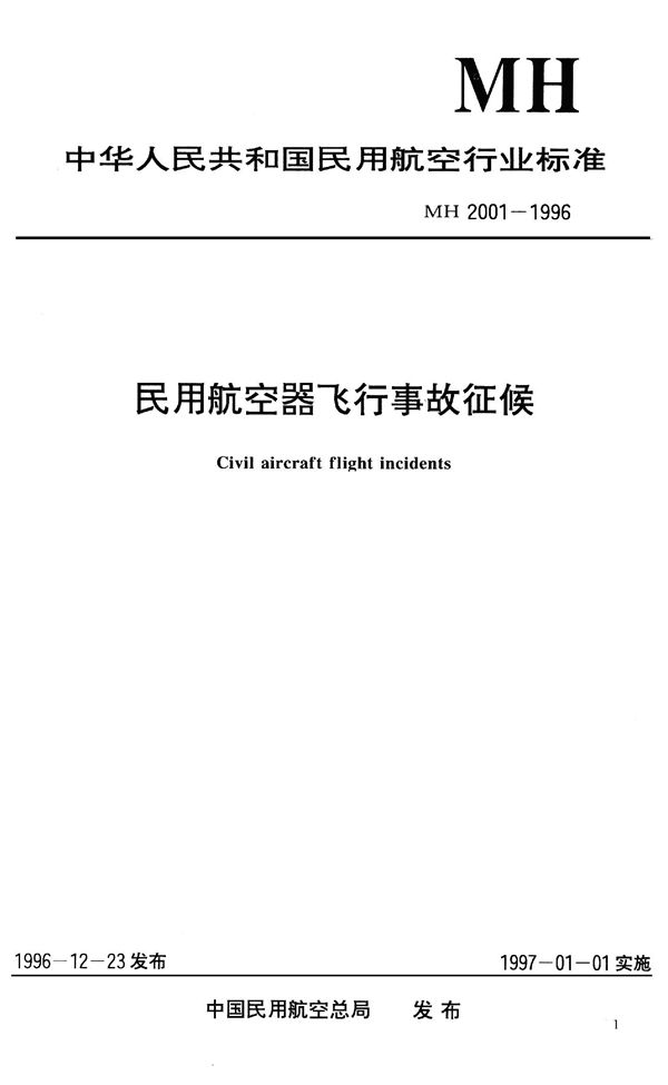 MH/T 2001-1996 民用航空器飞行事故征候