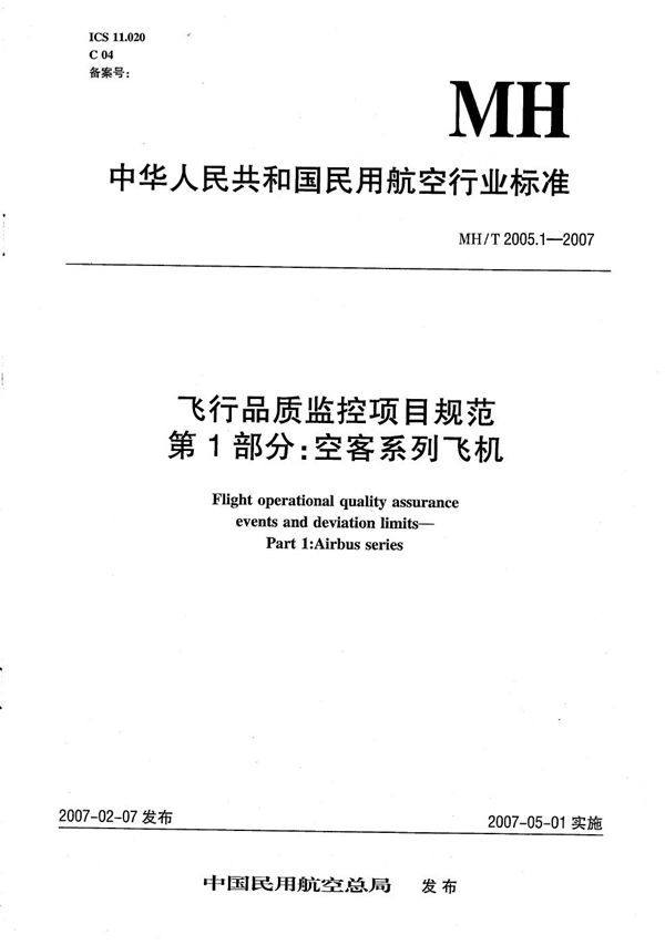 MH/T 2005.1-2007 飞行品质监控项目规范 第1部分：空客系列飞机