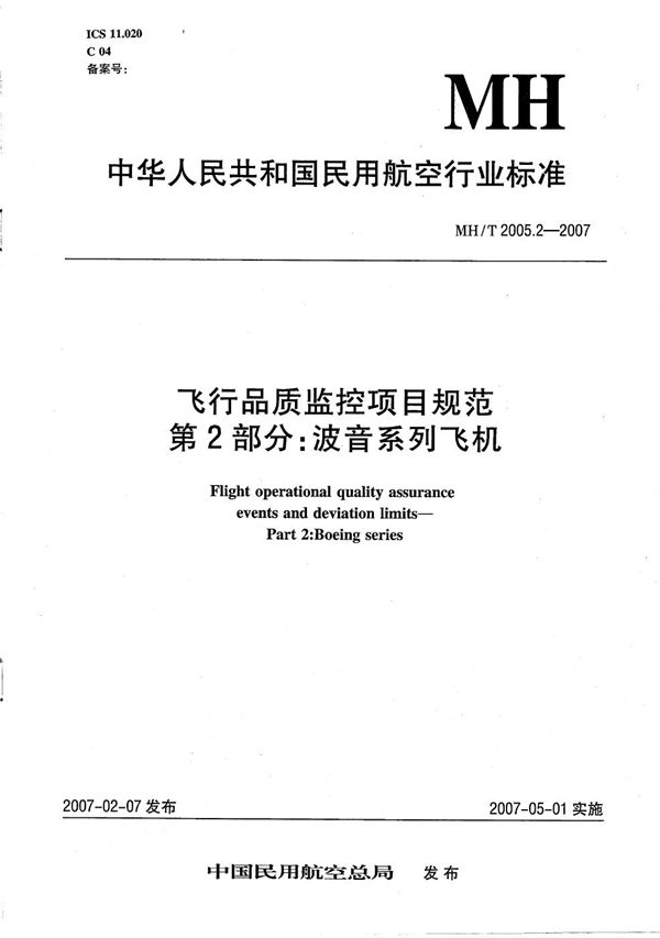 MH/T 2005.2-2007 飞行品质监控项目规范 第2部分：波音系列飞机