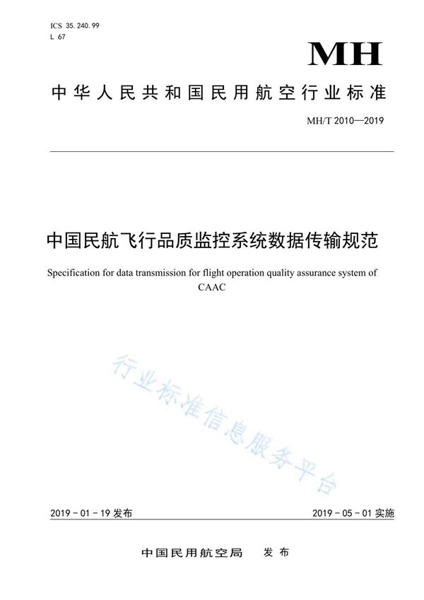 MH/T 2010-2019 中国民航飞行品质监控系统数据传输规范