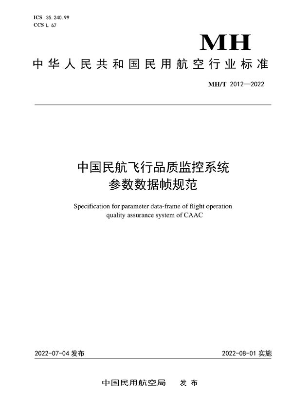 MH/T 2012-2022 中国民航飞行品质监控系统参数数据帧规范