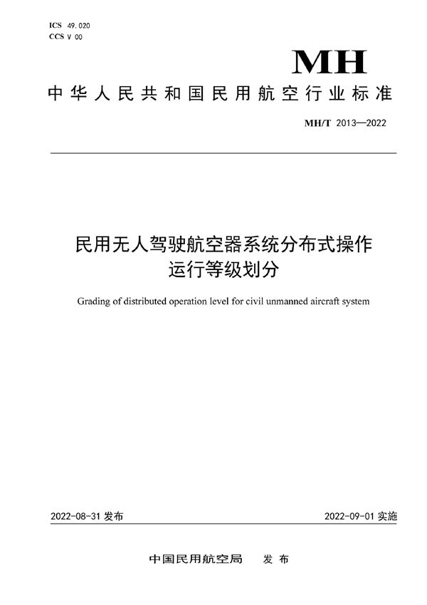 MH/T 2013-2022 民用无人驾驶航空器系统分布式操作运行等级划分