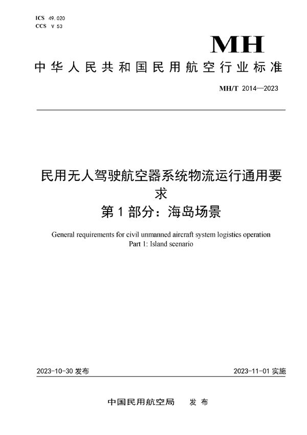 MH/T 2014-2023 民用无人驾驶航空器系统物流运行通用要求 第1部分：海岛场景