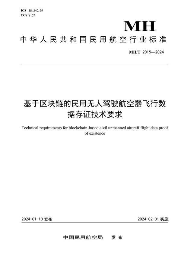 MH/T 2015-2024 基于区块链的民用无人驾驶航空器飞行数据存证技术要求