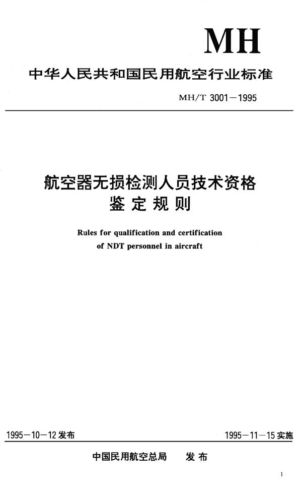 MH/T 3001-1995 航空器无损检测人员技术资格鉴定规则