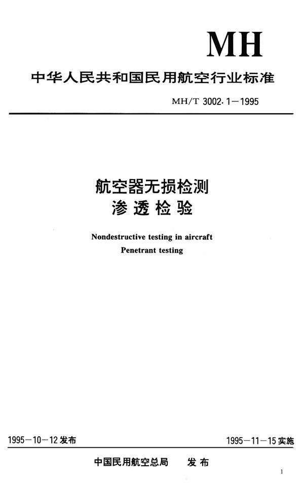 MH/T 3002.1-1995 航空器无损检测-渗透检验