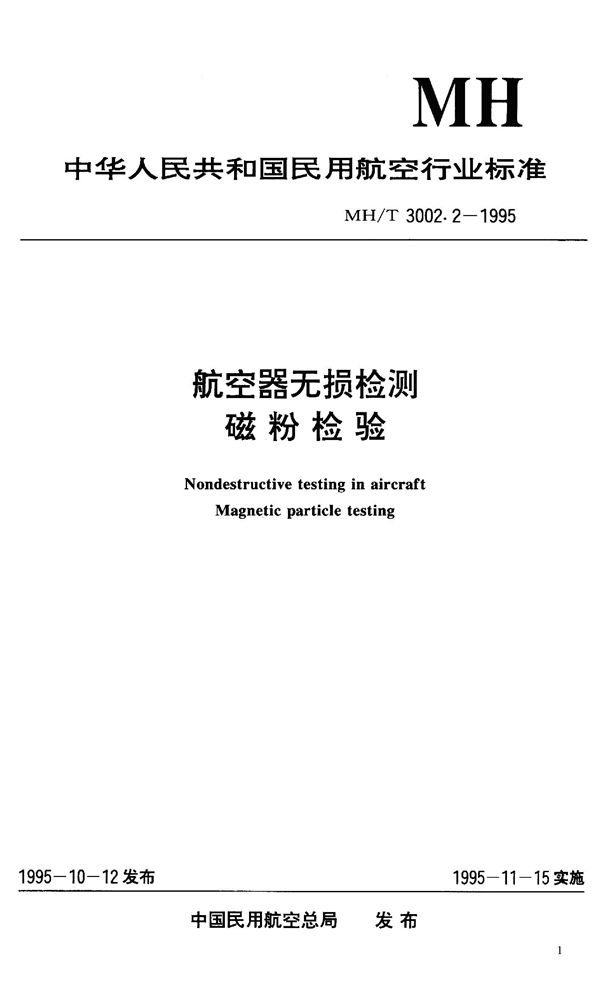 MH/T 3002.2-1995 航空器无损检测-磁粉检验