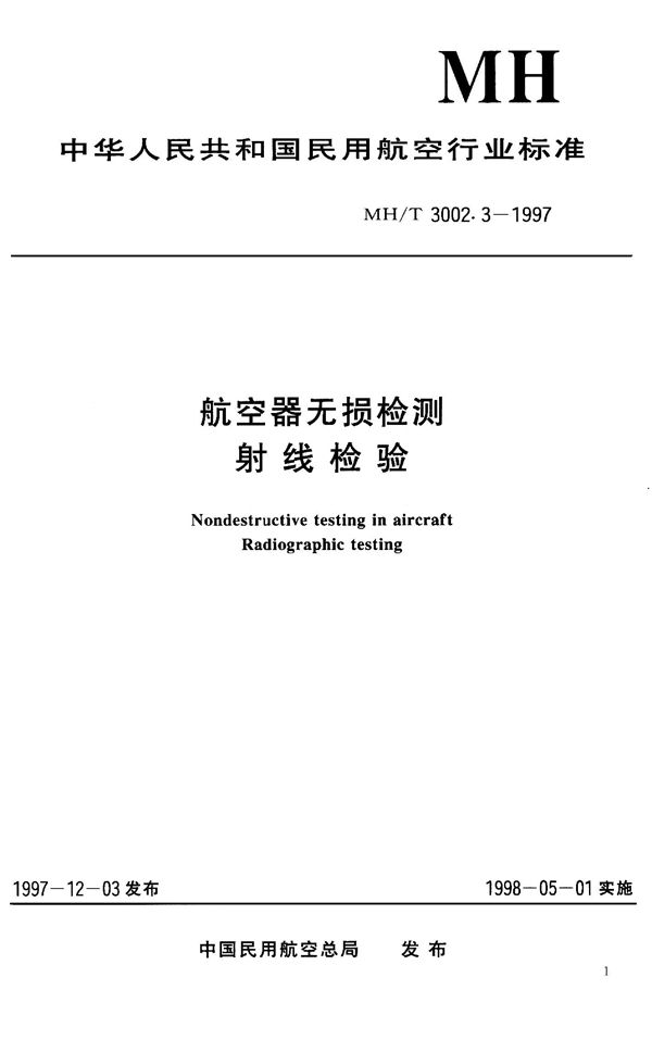 MH/T 3002.3-1997 航空器无损检测-射线检验