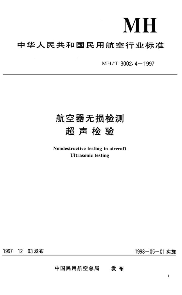 MH/T 3002.4-1997 航空器无损检测-超声检验