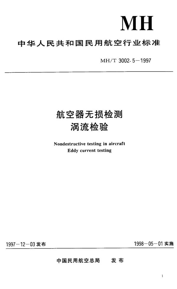 MH/T 3002.5-1997 航空器无损检测-涡流检验