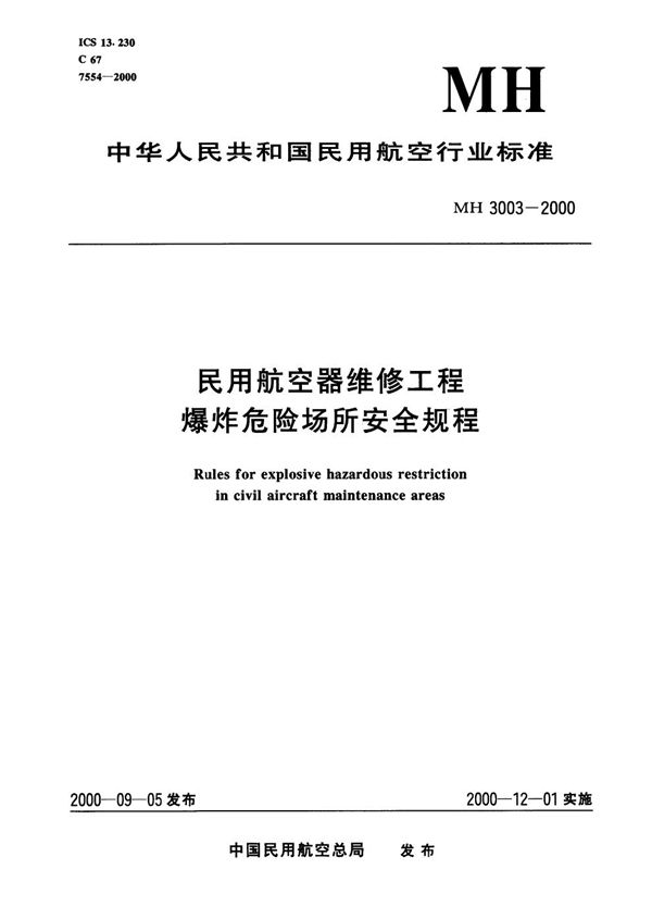 MH/T 3003-2000 民用航空器维修工程爆炸危险场所安全规程