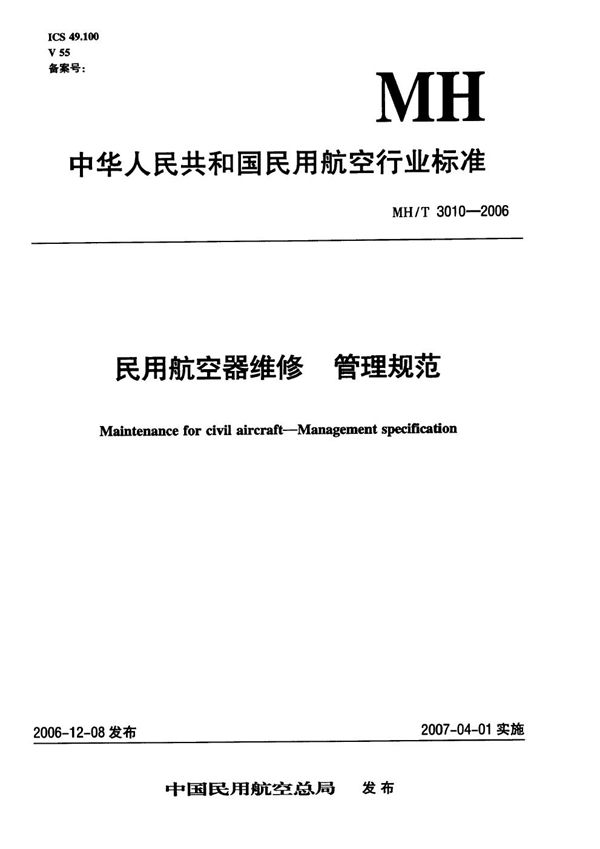 MH/T 3010-2006 民用航空器维修管理规范 1-15部分汇编