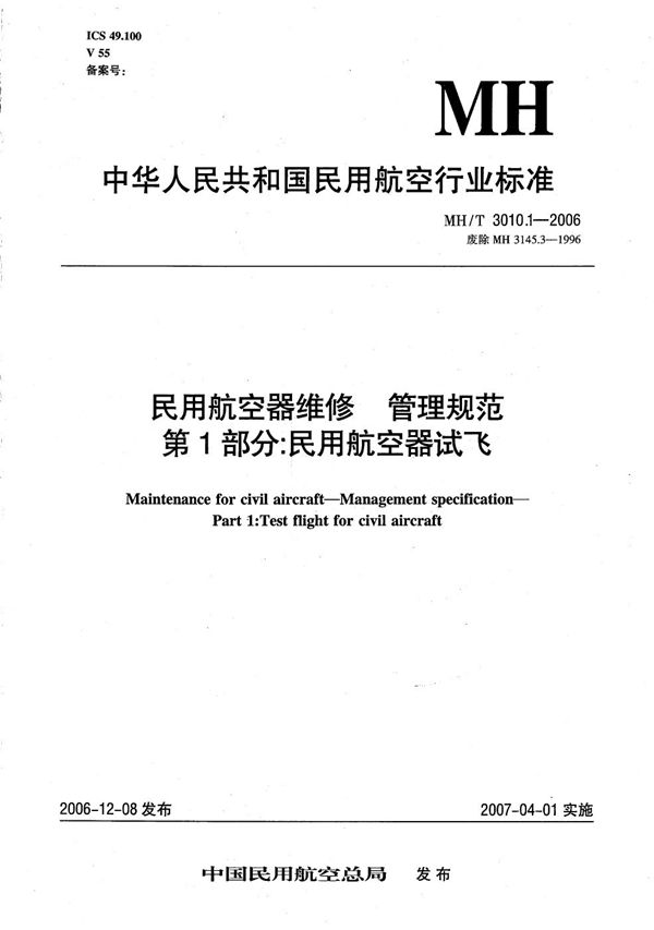 MH/T 3010.1-2006 民用航空器维修 管理规范 第1部分：民用航空器试飞