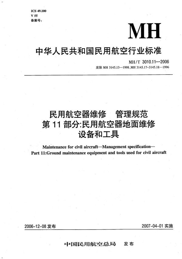 MH/T 3010.11-2006 民用航空器维修 管理规范 第11部分：民用航空器地面维修设备和工具