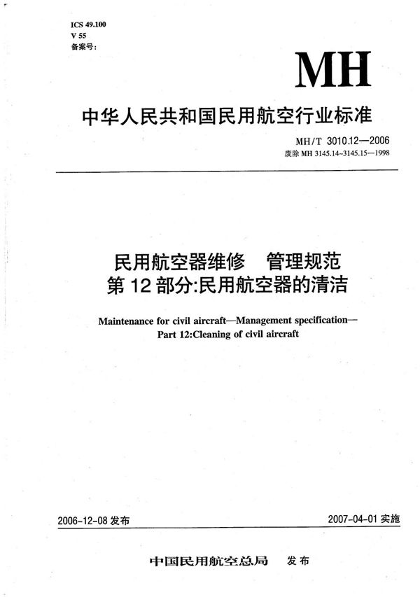 MH/T 3010.12-2006 民用航空器维修 管理规范 第12部分：民用航空器的清洁