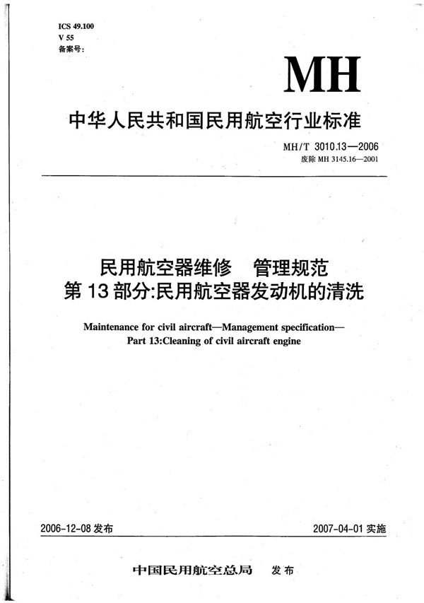 MH/T 3010.13-2006 民用航空器维修 管理规范 第13部分：民用航空器发动机的清洗