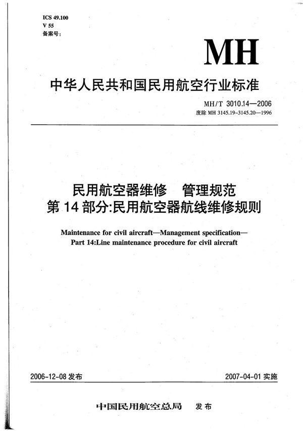 MH/T 3010.14-2006 民用航空器维修 管理规范 第14部分：民用航空器航线维修规则