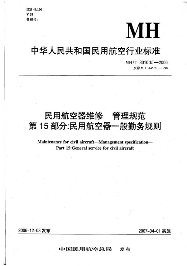 MH/T 3010.15-2006 民用航空器维修 管理规范 第15部分：民用航空器一般勤务规则