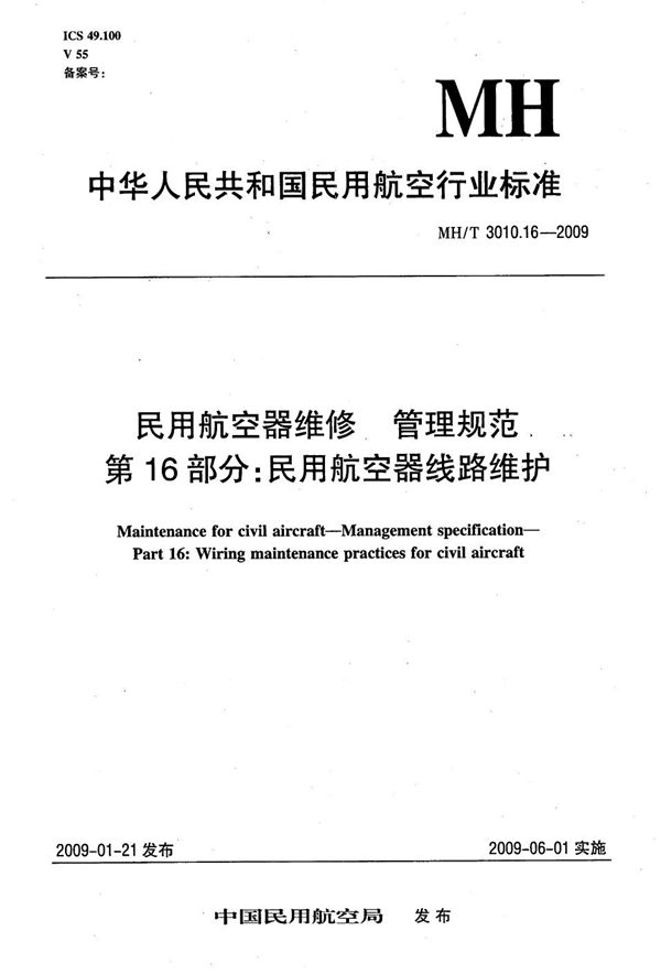 MH/T 3010.16-2009 民用航空器维修标准 管理规范 第16部分：民用航空器线路维护