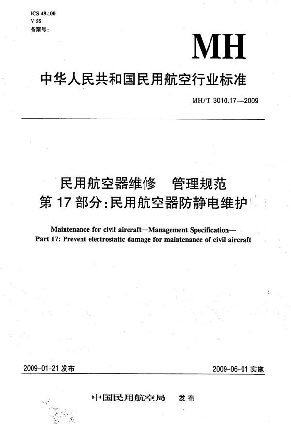 MH/T 3010.17-2009 民用航空器维修标准 管理规范 第17部分：民用航空器防静电维护