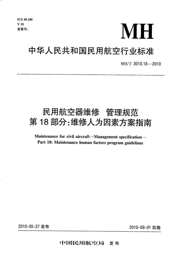 MH/T 3010.18-2010 民用航空器维修 管理规范 维修人为因素方案指南