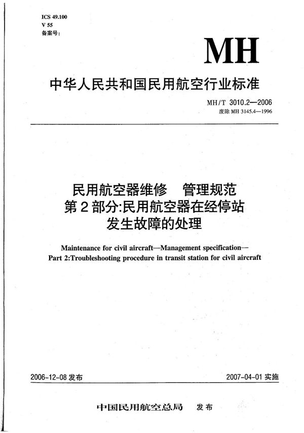 MH/T 3010.2-2006 民用航空器维修 管理规范 第2部分：民用航空器在经停站发生故障的处理