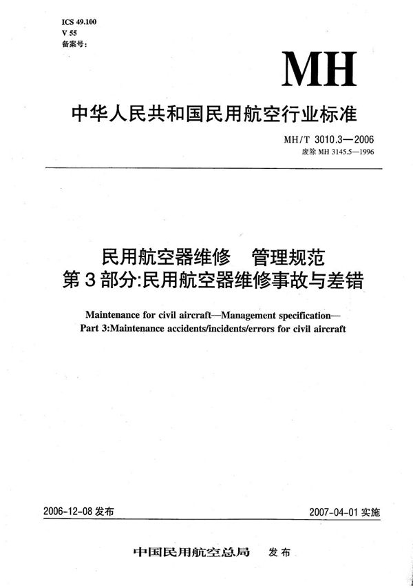 MH/T 3010.3-2006 民用航空器维修 管理规范 第3部分：民用航空器维修事故与差错