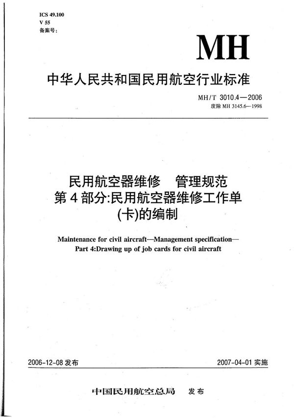 MH/T 3010.4-2006 民用航空器维修 管理规范 第4部分：民用航空器维修工作单（卡）的编制