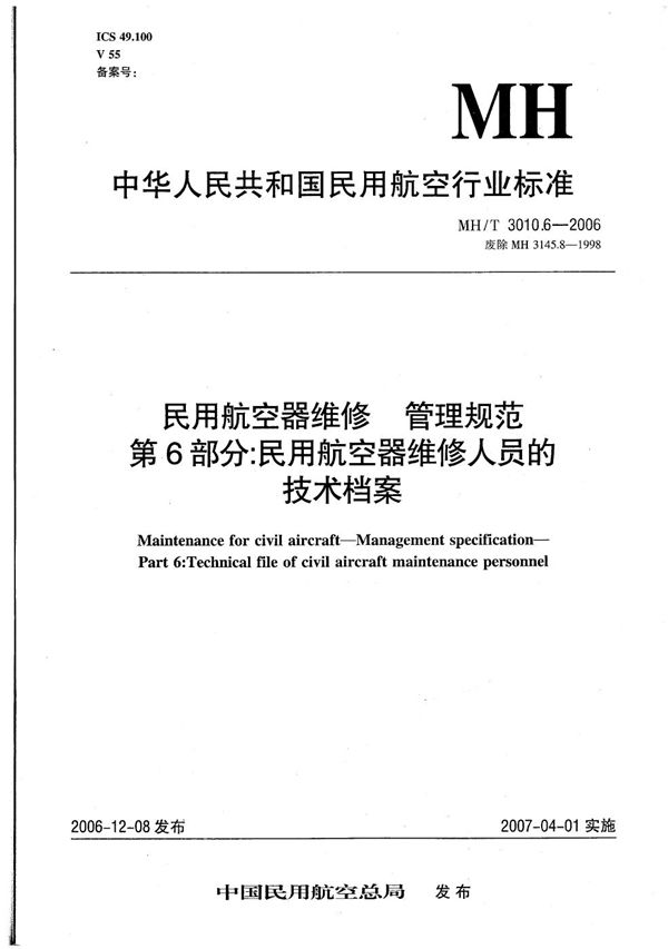 MH/T 3010.6-2006 民用航空器维修 管理规范 第6部分：民用航空器维修人员的技术档案