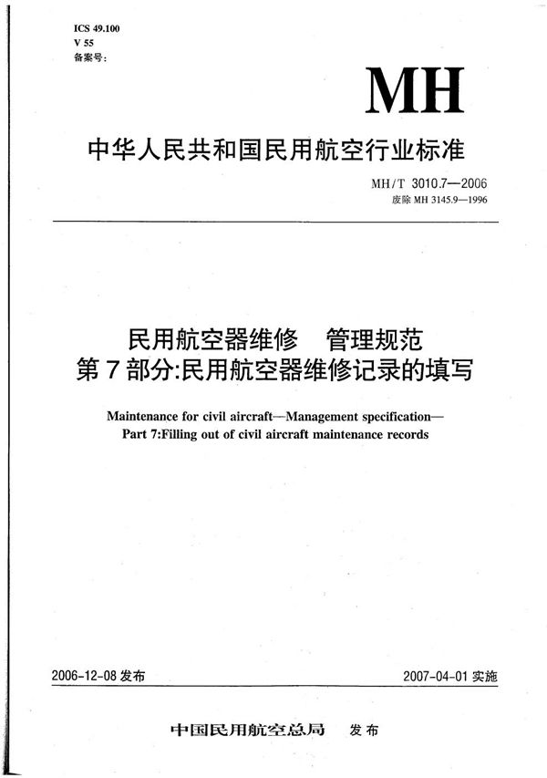 MH/T 3010.7-2006 民用航空器维修 管理规范 第7部分：民用航空器维修纪录的填写