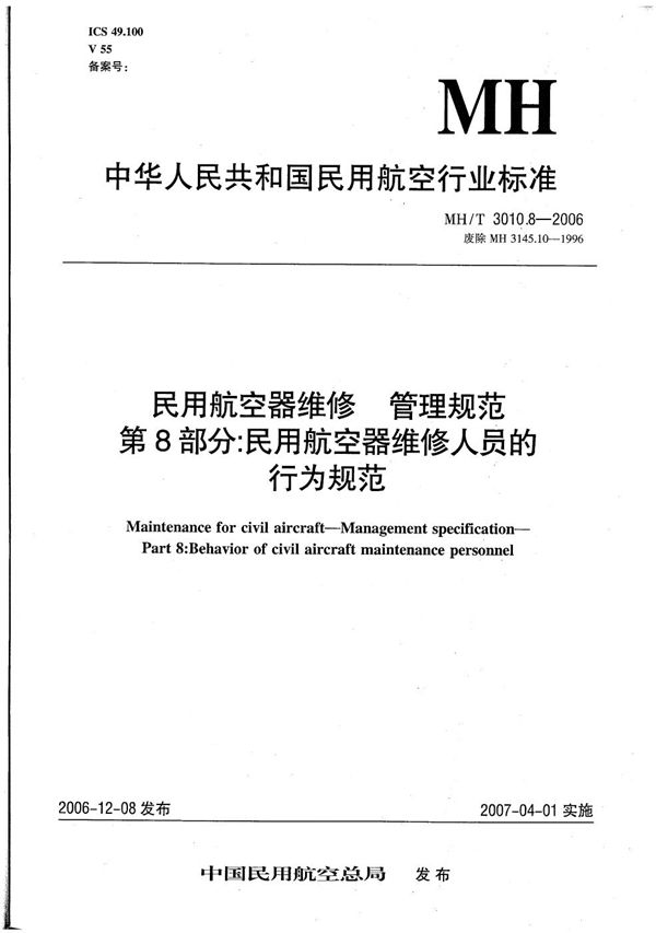 MH/T 3010.8-2006 民用航空器维修 管理规范 第8部分：民用航空器维修人员的行为规范