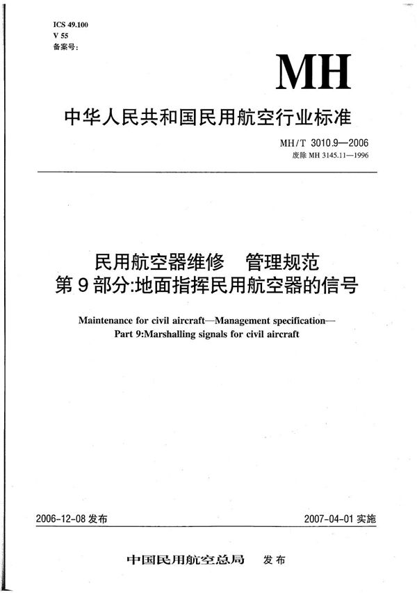 MH/T 3010.9-2006 民用航空器维修  管理规范  第9部分：地面指挥民用航空器的信号