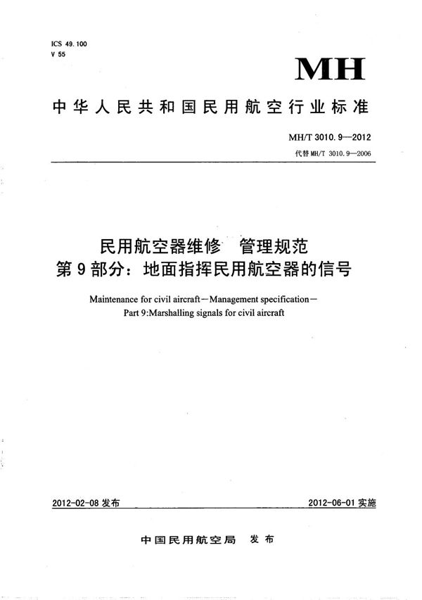 MH/T 3010.9-2012 地面指挥民用航空器的信号