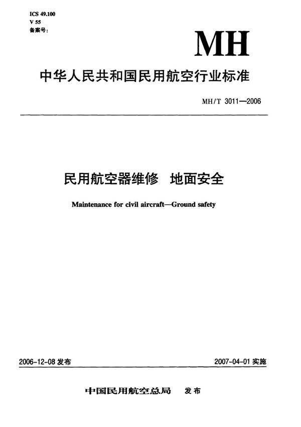 MH/T 3011-2006 民用航空器维修地面安全 1-25部分汇编