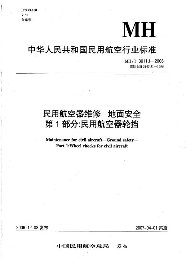 MH/T 3011.1-2006 民用航空器维修 地面安全 第1部分：民用航空器轮挡