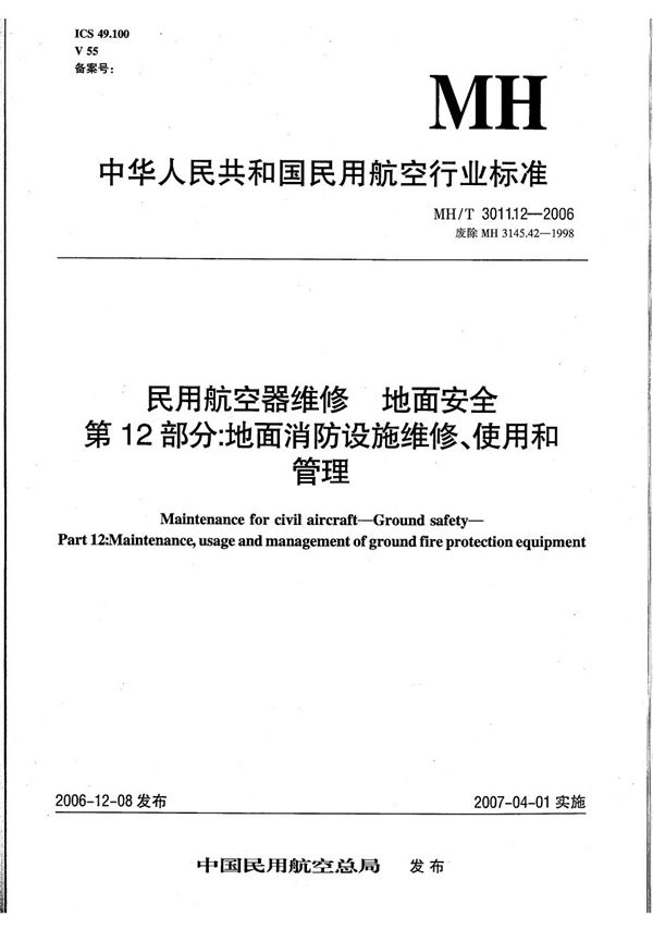 MH/T 3011.12-2006 民用航空器维修 地面安全 第12部分：地面消防设施维修、使用和管理