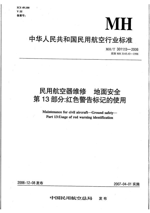 MH/T 3011.13-2006 民用航空器维修 地面安全 第13部分：红色警告标记的使用