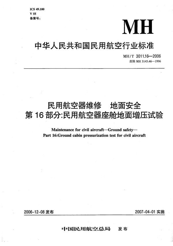 MH/T 3011.16-2006 民用航空器维修 地面安全 第16部分：民用航空器座舱地面增压试验